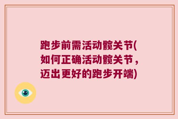 跑步前需活动髋关节(如何正确活动髋关节,迈出更好的跑步开端)