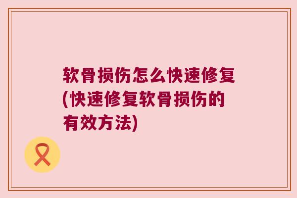 软骨损伤怎么快速修复(快速修复软骨损伤的有效方法)