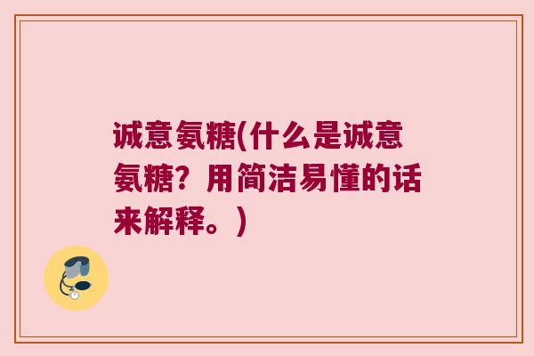 诚意氨糖(什么是诚意氨糖?用简洁易懂的话来解释。)