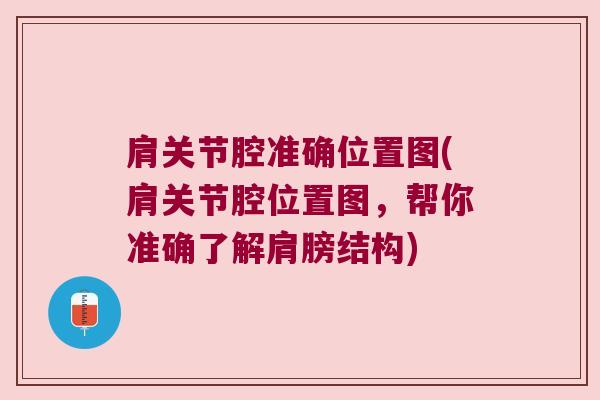 肩关节腔准确位置图(肩关节腔位置图,帮你准确了解肩膀结构)