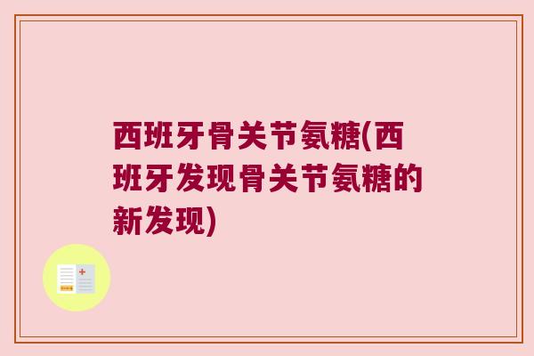 西班牙骨关节氨糖(西班牙发现骨关节氨糖的新发现)