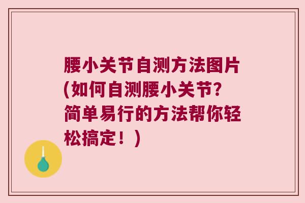 腰小关节自测方法图片(如何自测腰小关节?简单易行的方法帮你轻松搞定!)