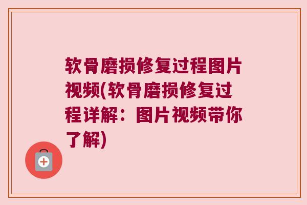 软骨磨损修复过程图片视频(软骨磨损修复过程详解:图片视频带你了解)