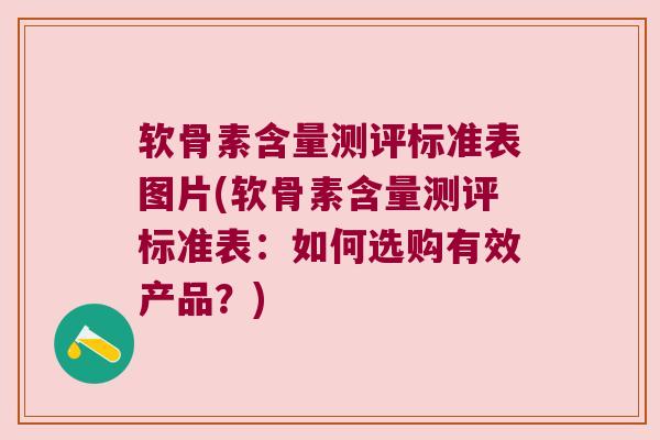 软骨素含量测评标准表图片(软骨素含量测评标准表:如何选购有效产品?) 软骨素含量测评标准表图片(软骨素含量测评标准表:如何选购有效产品?)