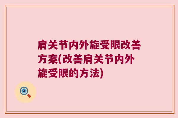 肩关节内外旋受限改善方案(改善肩关节内外旋受限的方法)