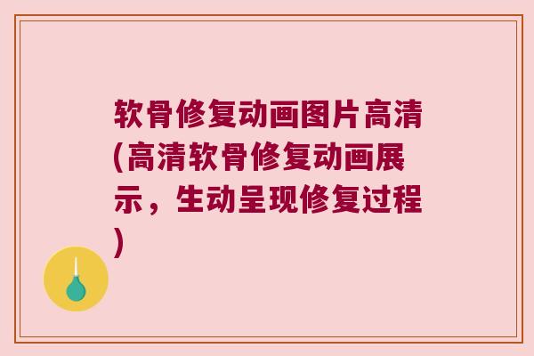 软骨修复动画图片高清(高清软骨修复动画展示,生动呈现修复过程)