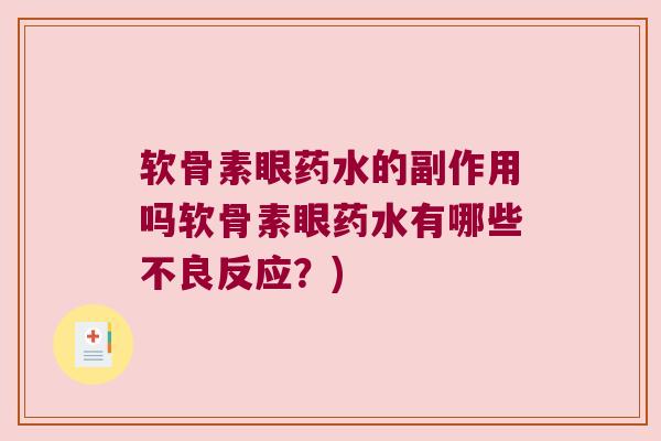 软骨素眼药水的副作用吗软骨素眼药水有哪些不良反应?)