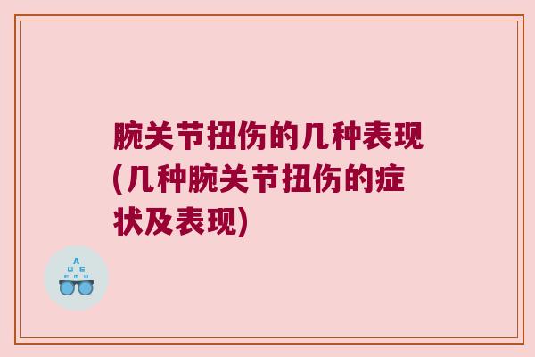 腕关节扭伤的几种表现(几种腕关节扭伤的症状及表现)