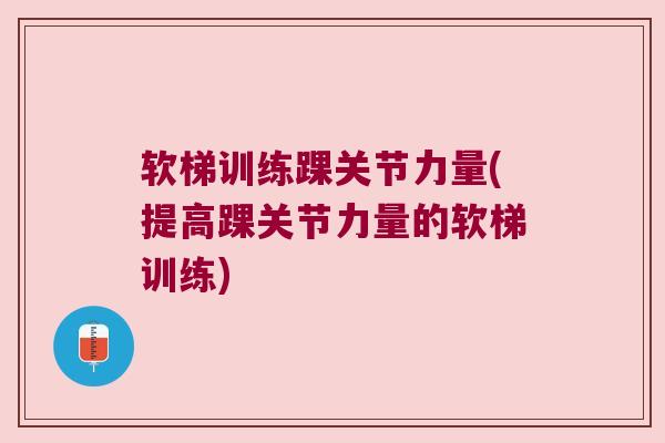 软梯训练踝关节力量(提高踝关节力量的软梯训练) 软梯训练踝关节力量(提高踝关节力量的软梯训练)