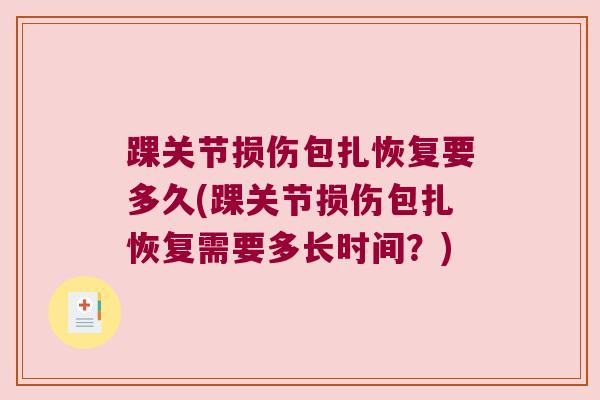 踝关节损伤包扎恢复要多久(踝关节损伤包扎恢复需要多长时间?) 踝关节损伤包扎恢复要多久(踝关节损伤包扎恢复需要多长时间?)
