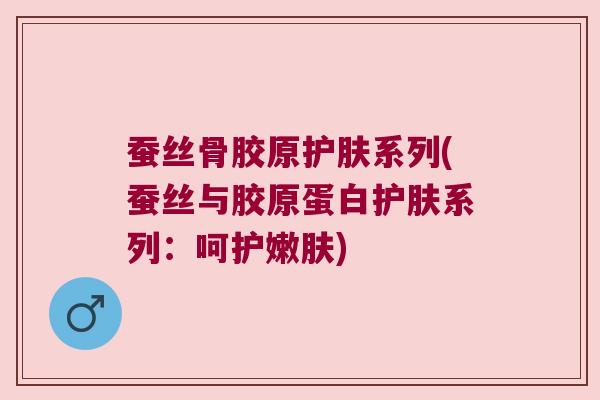 蚕丝骨胶原护肤系列(蚕丝与胶原蛋白护肤系列:呵护嫩肤) 蚕丝骨胶原护肤系列(蚕丝与胶原蛋白护肤系列:呵护嫩肤)