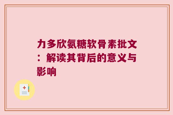 力多欣氨糖软骨素批文:解读其背后的意义与影响 力多欣氨糖软骨素批文:解读其背后的意义与影响