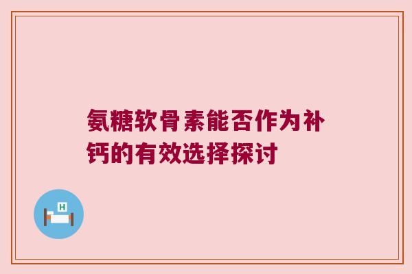 氨糖软骨素能否作为补钙的有效选择探讨