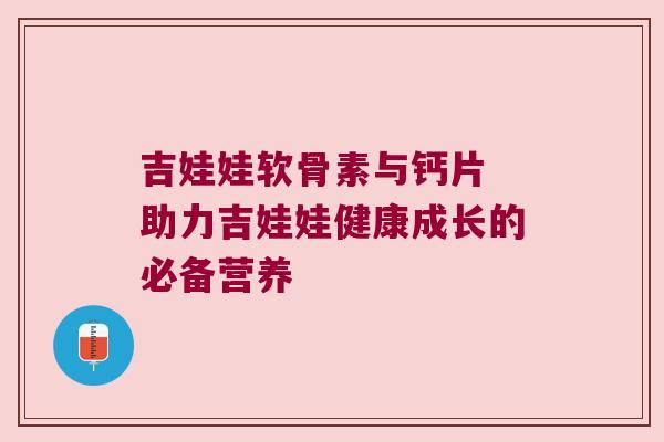 吉娃娃软骨素与钙片 助力吉娃娃健康成长的必备营养 吉娃娃软骨素与钙片 助力吉娃娃健康成长的必备营养