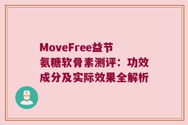 MoveFree益节氨糖软骨素测评:功效成分及实际效果全解析