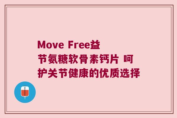 Move Free益节氨糖软骨素钙片 呵护关节健康的优质选择 Move Free益节氨糖软骨素钙片 呵护关节健康的优质选择