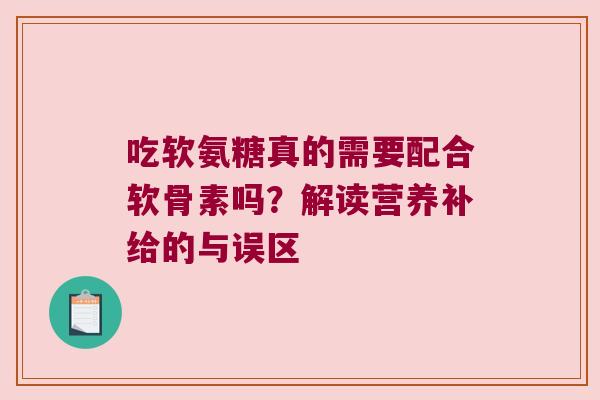 吃软氨糖真的需要配合软骨素吗?解读营养补给的与误区