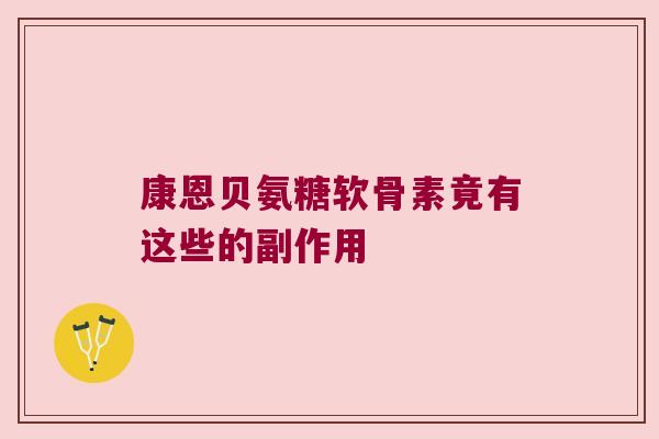 康恩贝氨糖软骨素竟有这些的副作用