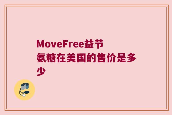 MoveFree益节氨糖在美国的售价是多少 MoveFree益节氨糖在美国的售价是多少