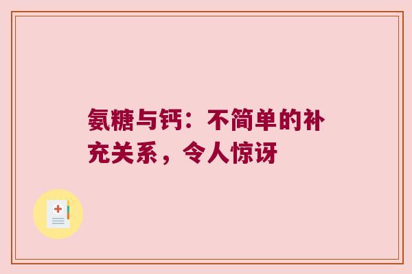 氨糖与钙：不简单的补充关系，令人惊讶