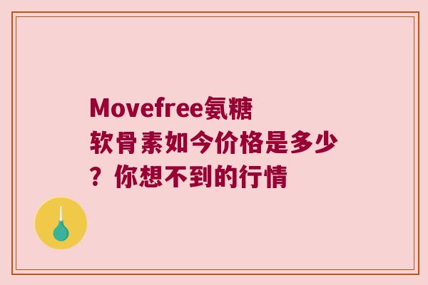 Movefree氨糖软骨素如今价格是多少?你想不到的行情