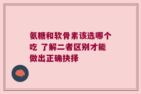 氨糖和软骨素该选哪个吃 了解二者区别才能做出正确抉择 氨糖和软骨素该选哪个吃 了解二者区别才能做出正确抉择