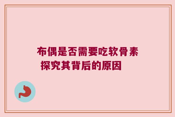 布偶是否需要吃软骨素 探究其背后的原因