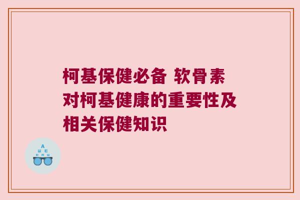 柯基保健必备 软骨素对柯基健康的重要性及相关保健知识 柯基保健必备 软骨素对柯基健康的重要性及相关保健知识