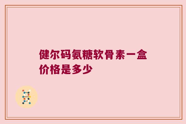 健尔码氨糖软骨素一盒价格是多少