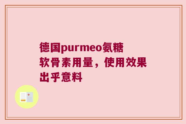 德国purmeo氨糖软骨素用量,使用效果出乎意料