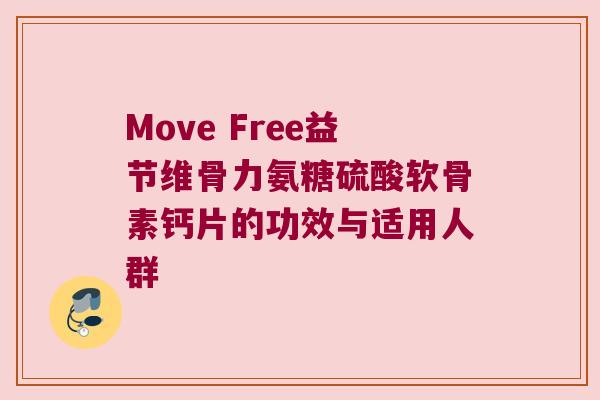 Move Free益节维骨力氨糖硫酸软骨素钙片的功效与适用人群