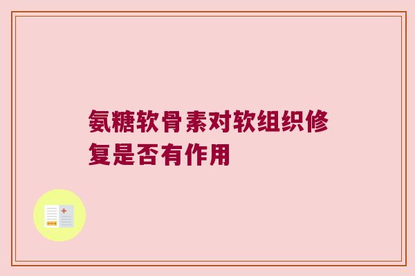 氨糖软骨素对软组织修复是否有作用