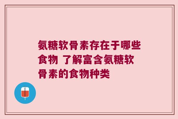 氨糖软骨素存在于哪些食物 了解富含氨糖软骨素的食物种类