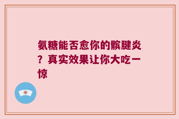 氨糖能否愈你的髌腱炎？真实效果让你大吃一惊