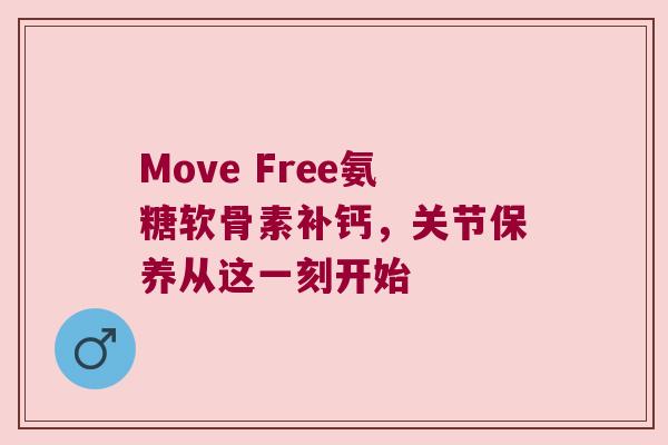 Move Free氨糖软骨素补钙,关节保养从这一刻开始 Move Free氨糖软骨素补钙,关节保养从这一刻开始