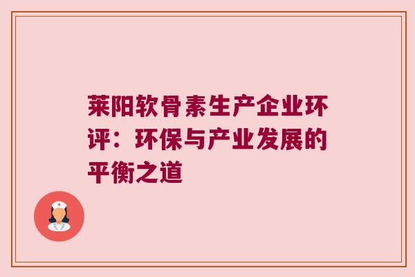 莱阳软骨素生产企业环评:环保与产业发展的平衡之道