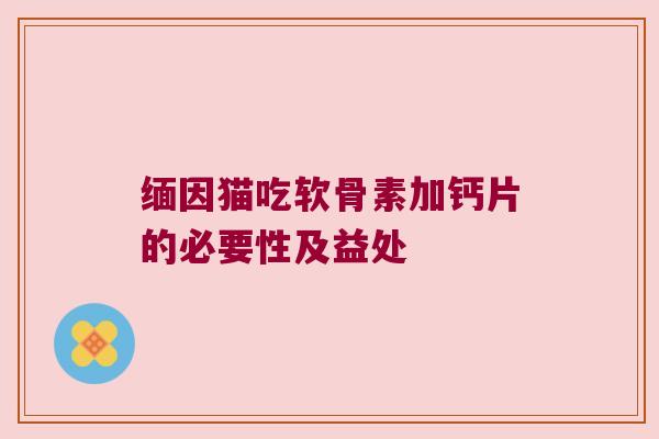 缅因猫吃软骨素加钙片的必要性及益处