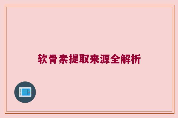 软骨素提取来源全解析