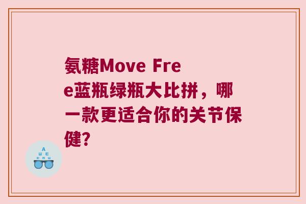 氨糖Move Free蓝瓶绿瓶大比拼，哪一款更适合你的关节保健？