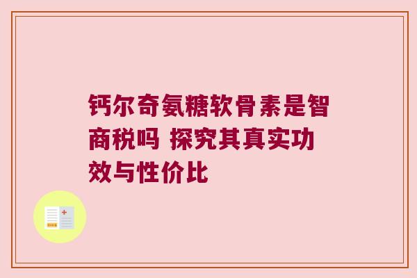 钙尔奇氨糖软骨素是智商税吗 探究其真实功效与性价比
