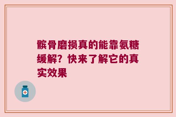 髌骨磨损真的能靠氨糖缓解?快来了解它的真实效果