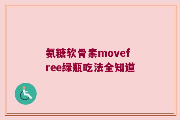 氨糖软骨素movefree绿瓶吃法全知道