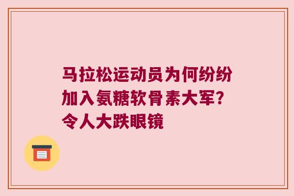 马拉松运动员为何纷纷加入氨糖软骨素大军?令人大跌眼镜